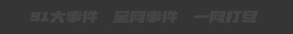 上门约炮